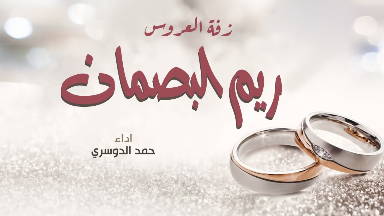 زفة ريم البصمان | أداء : حمد الدوسري