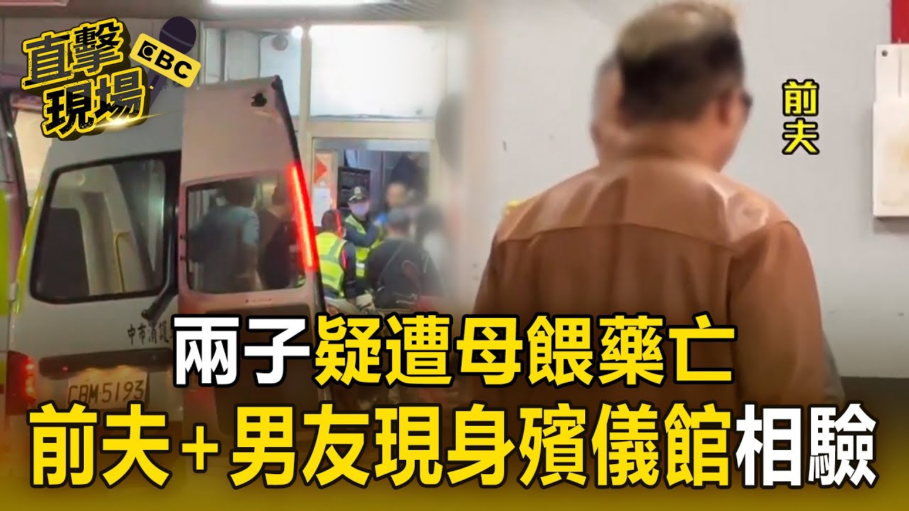 兩子疑遭母「餵藥亡」前夫＋男友現身殯儀館！8歲長子跟前夫「放寒假與母同住竟殞命」【直擊現場】