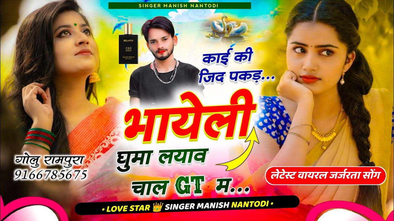 अलग अंदाज में धमाका सोंग|| काई की जिद पकड़ भायेली घुमा लयाव चाल gt म || SINGER MANISH NANTODI