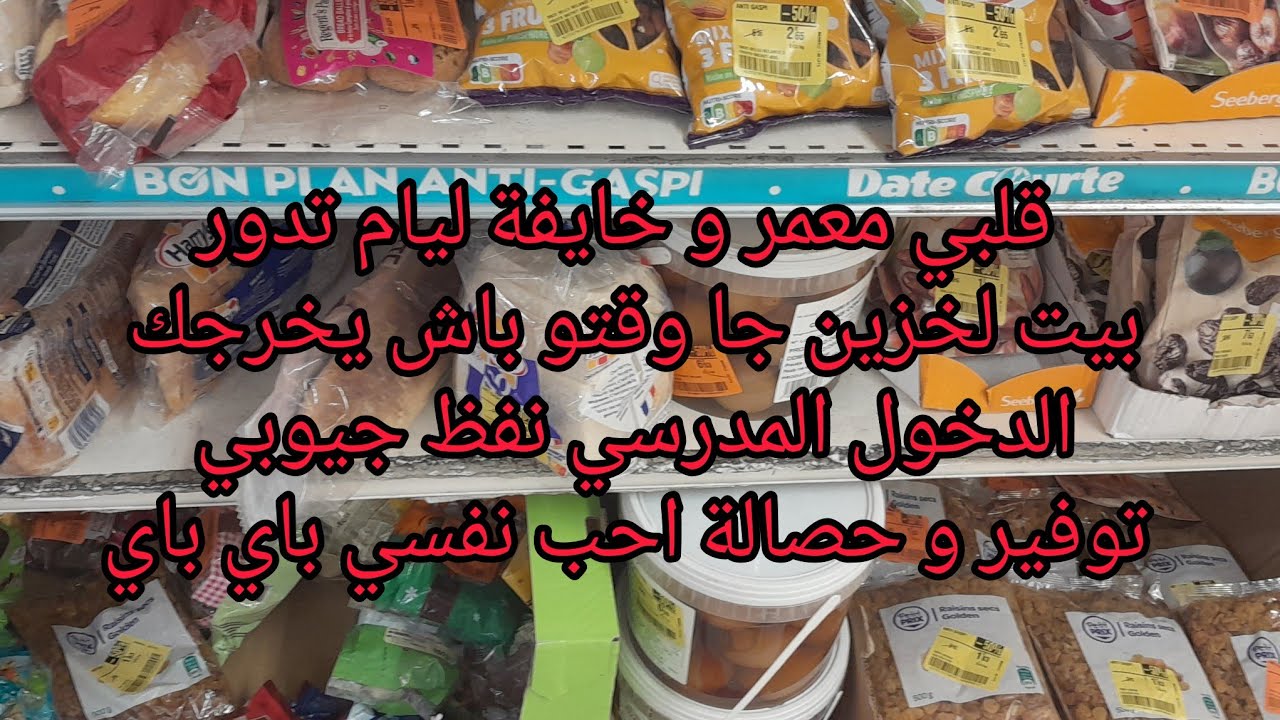 حلي وذنيك ليوم نريح قلبك! الشهرية راحت قبل ما تجي ، دخول مدرسي....فشلت في التوفير و بيت لخزين