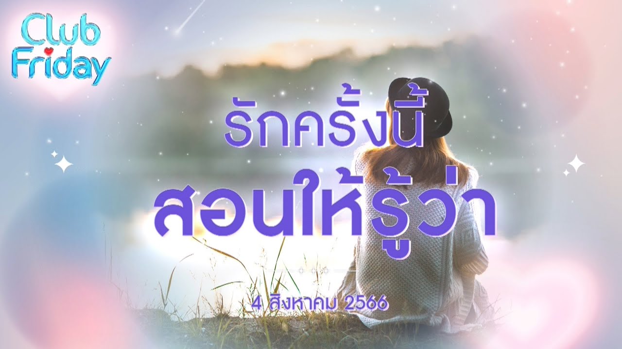 Club Friday รักครั้งนี้ สอนให้รู้ว่า | 4 สิงหาคม 2566
