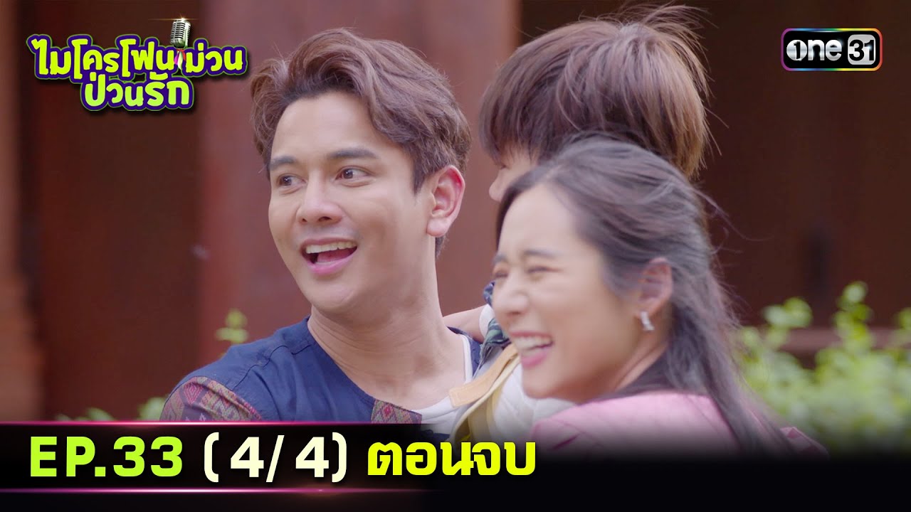 ไมโครโฟนม่วนป่วนรัก | Ep.33 (4/4) ตอนจบ | 31 ต.ค. 66 | ประเทศไทยรับชมได้ทาง oneD