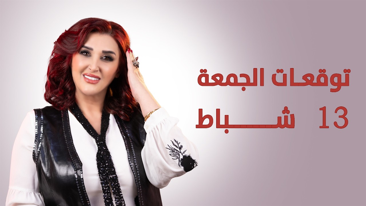 #القمر صار بـ #الجدي.. #توقعات_الأبراج ليوم الجمعة 13 شباط فبراير 2026