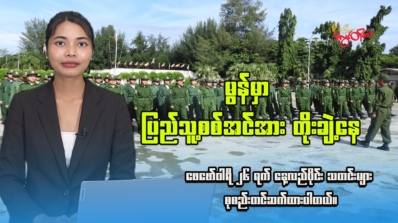၂၀၂၆ ခုနှစ် ဖေဖော်ဝါရီလ ၂၆ ရက် ည ၈ နာရီ သတင်း ထုတ်လွှင့်မှု