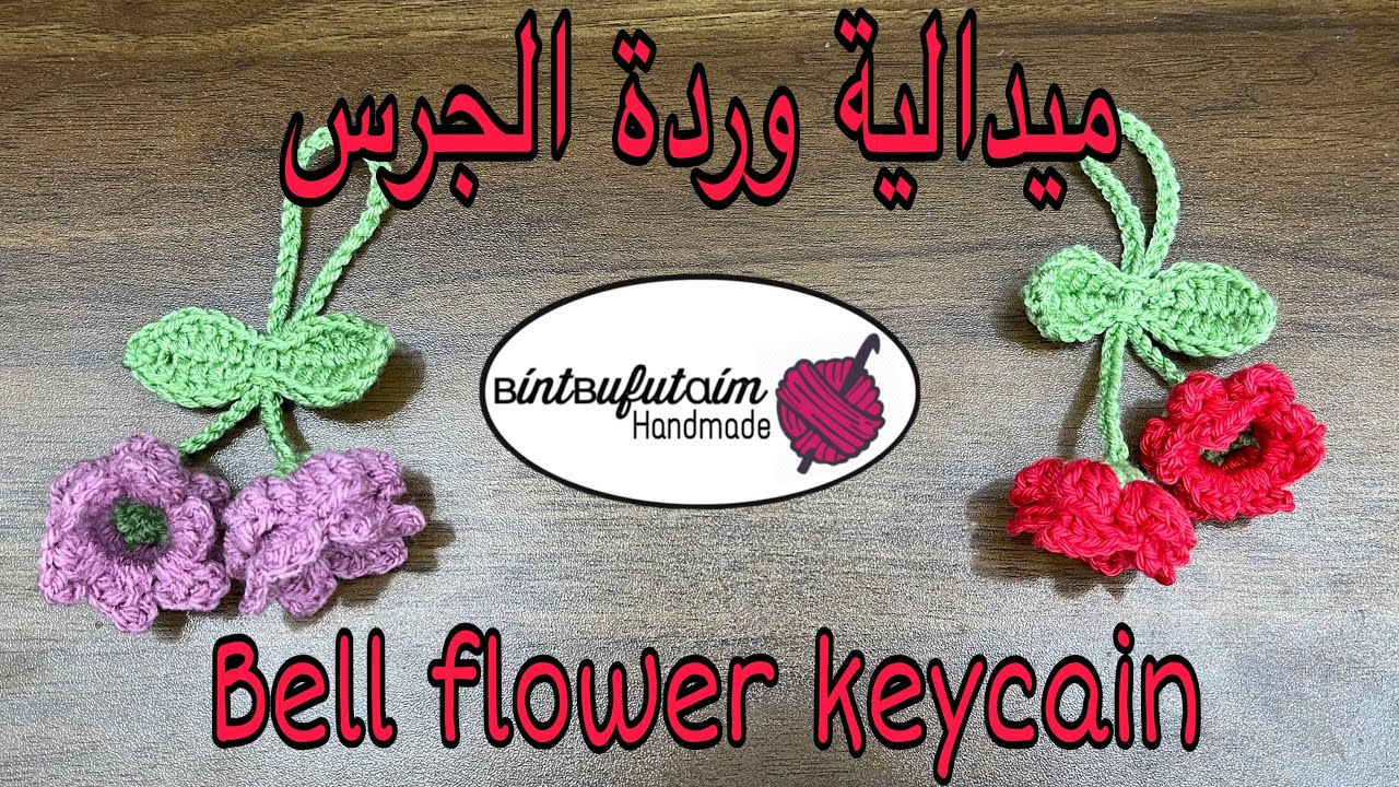 ميدالية او تعليقة وردة الجرس Bell flower keychain or bag charm