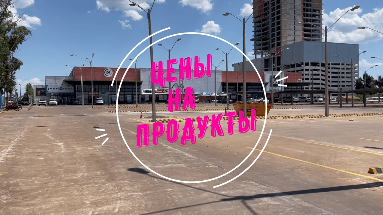 Цены на продукты в Парагвае