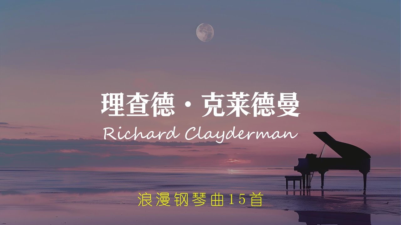 钢琴王子理查德&middot;克莱德曼浪漫钢琴曲15首