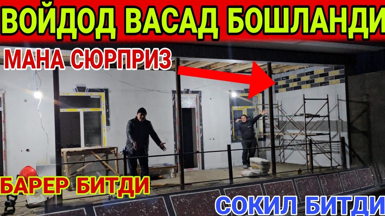 ТЕМИР ХОТИН УЙИДА МАНА УША СЮРПРИЗ...БОШЛАНДИ... УЙГА БАХО БЕРАМИЗ