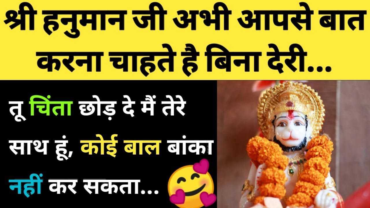 श्री हनुमान जी अभी आपसे बात करना चाहते है बिना देरी ✍️🥰 l Lord Hanuman Ji Message