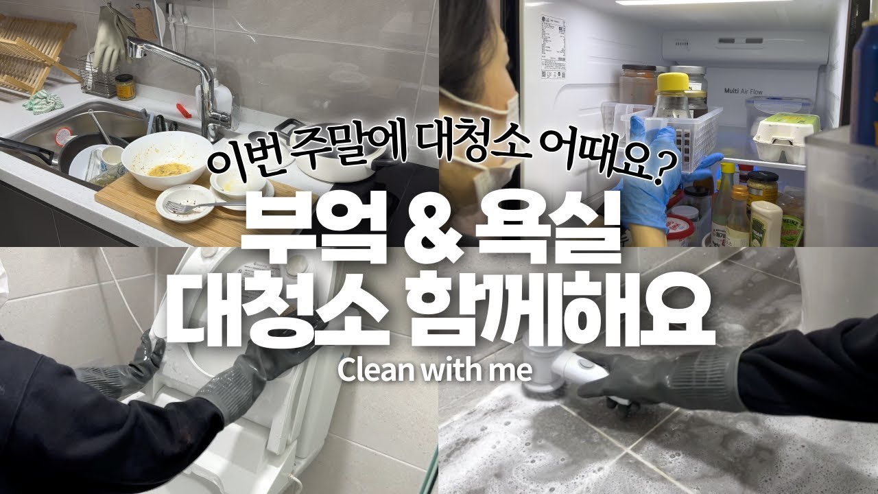 미뤄둔 대청소 같이 하실 분?! 각잡고 부엌, 욕실 청소하기 🫧✨ [CC|SUB] | 청소 vlog 🧺