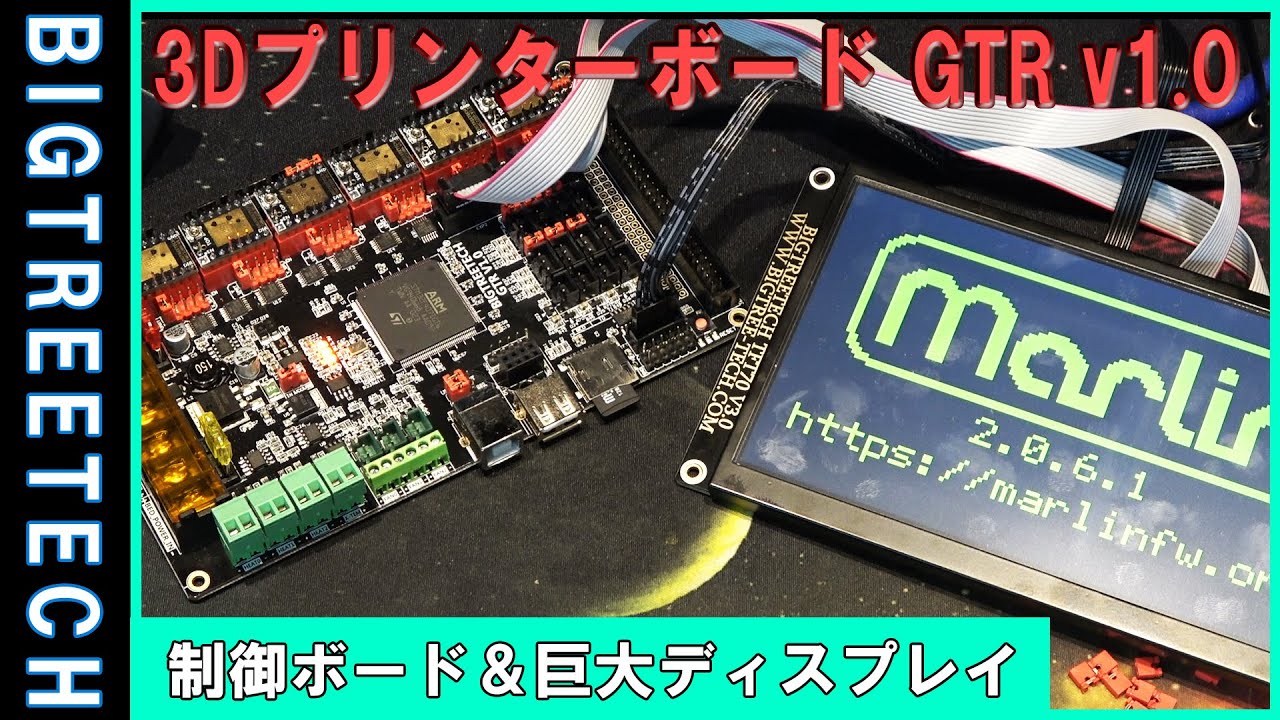 【自作3Dプリンターへの道#1】BIGTREETECH GTR v1.0 カスタムボードを稼働する！巨大ディスプレイを開封・・・そして破壊へ！Octopusとアヒルもいるよ！【marlin】