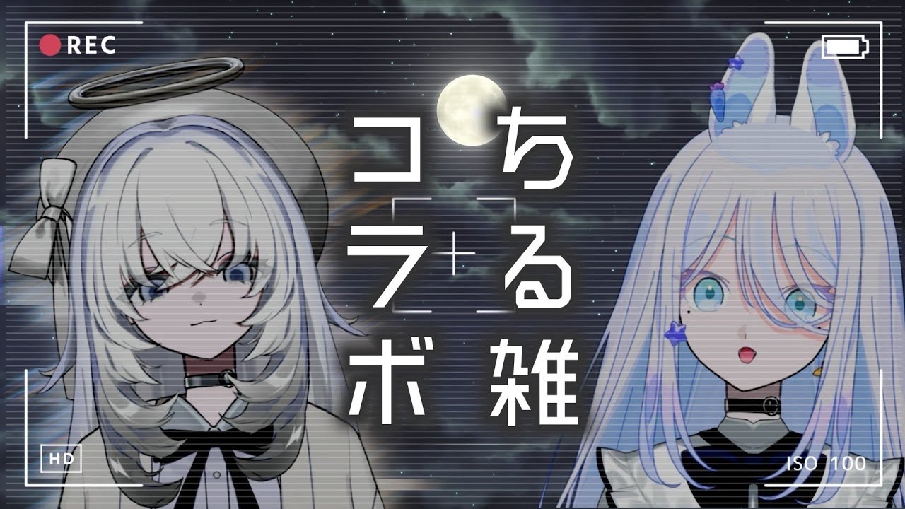【＃コラボ配信】　2人のコラボ名を考えてみよう～！　＃彩葉の夜咄　＃雑談配信　＃新人VTuber