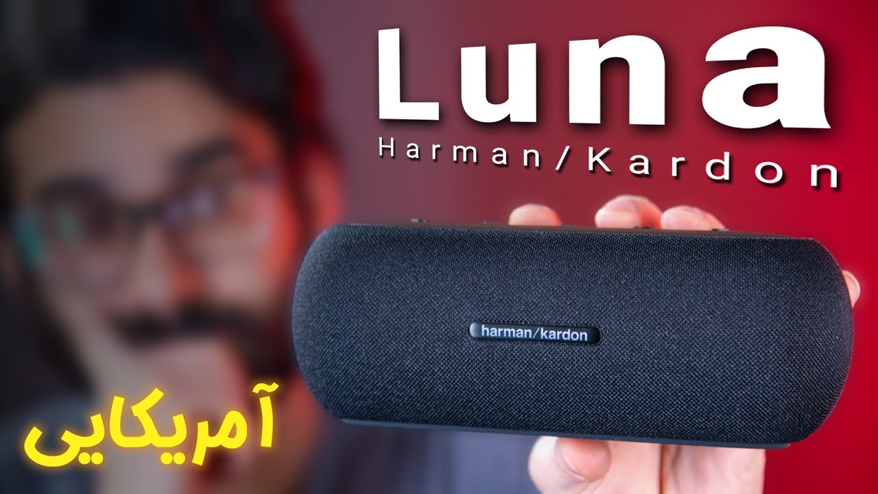 بررسی اسپیکر Luna | جدیدترین هارمن کاردن 🔴