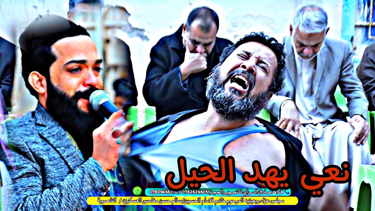 نعي يهد الحيل الناعي ملا محمد البدري مجلس عزاء ربعينيه المرحوم خادم الامام الحسين سالم حسن مغامس