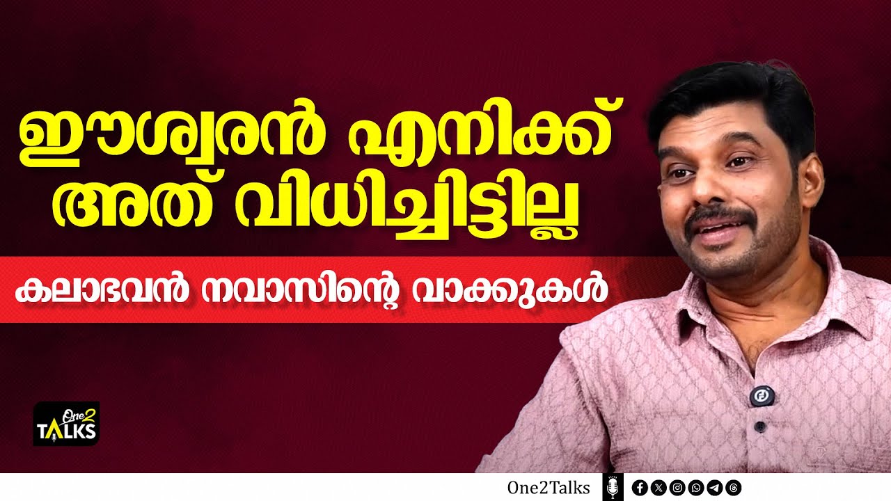 ഓരോ വ്യക്തിക്കും അവരുടേതായ നിലനിൽപ്പ് ഉണ്ട് | Kalabhavan Navas | One2talks |
