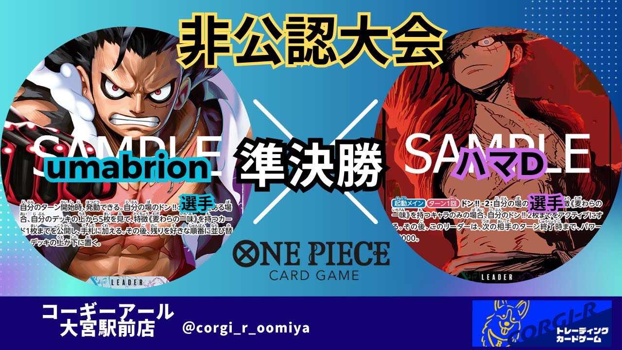 【非公認大会】 7/22　準決勝　青紫ルフィ（umabrion選手)　 VS　緑紫ルフィ（ハマD選手）