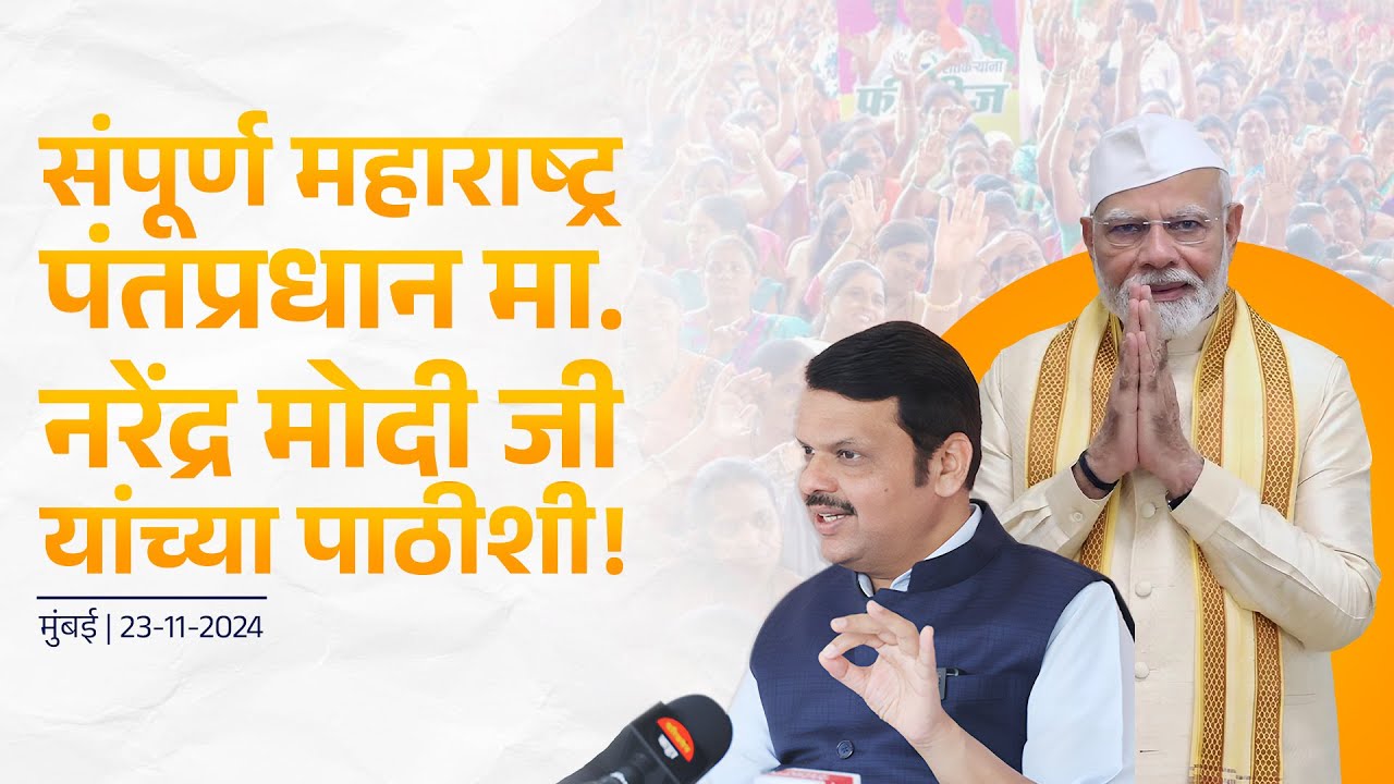 Media interaction | Women voter support to BJP | MV Fake Narrative | Mumbai #DevendraFadnavis