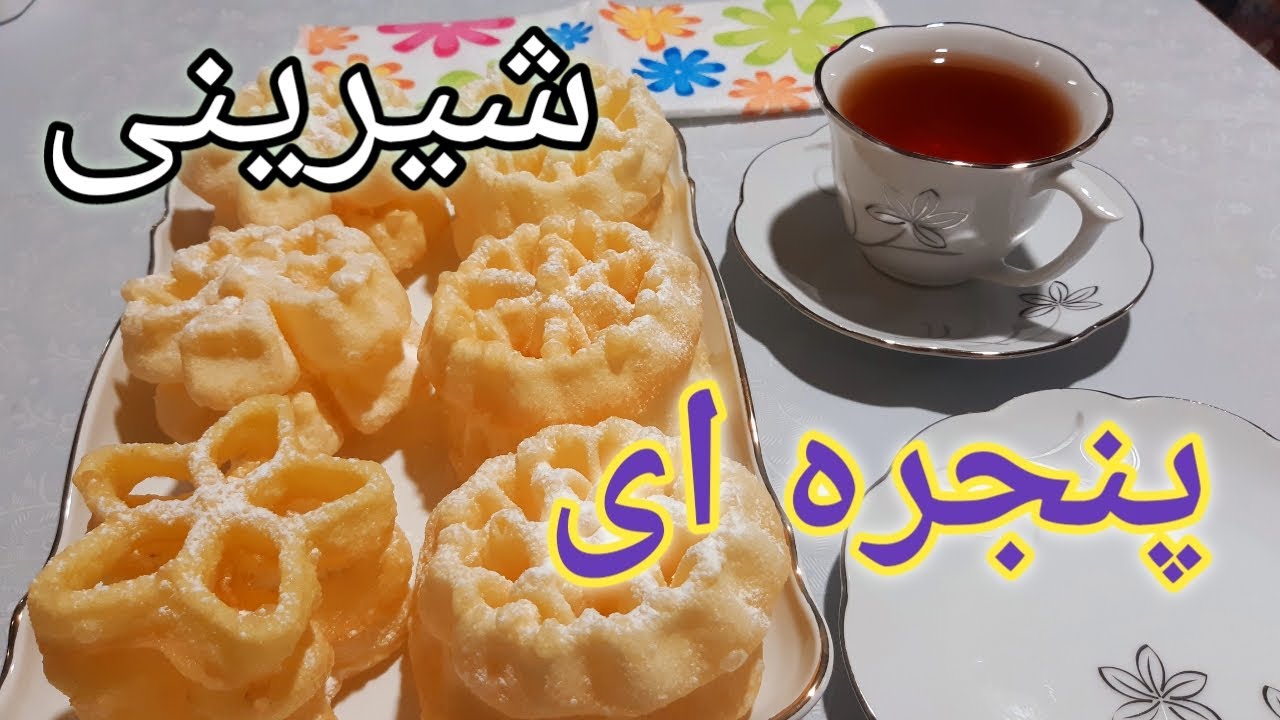 شیرینی پنجره ای/طرز تهیه شیرینی نان پنجره ای/طرز تهیه نون پنجره ای