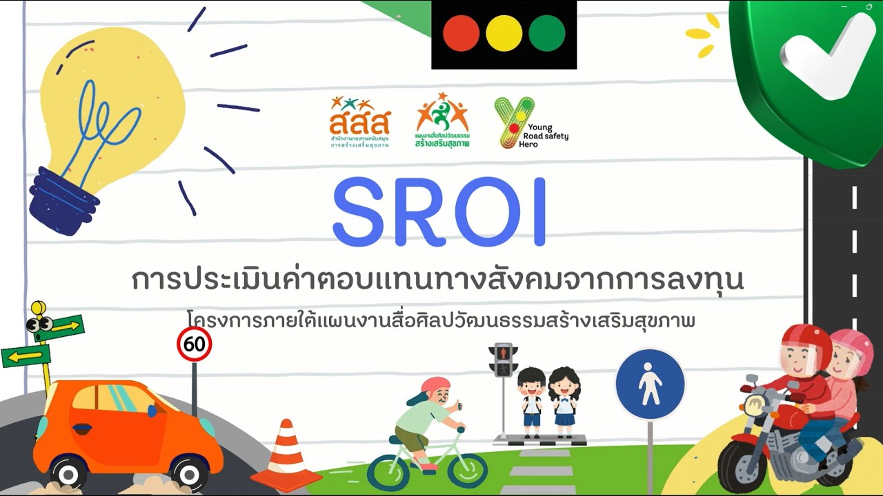 SROI การประเมินค่าตอบแทนทางสังคมจากการลงทุน : รศ.ดร.เกศินี ประทุมสุวรรณ