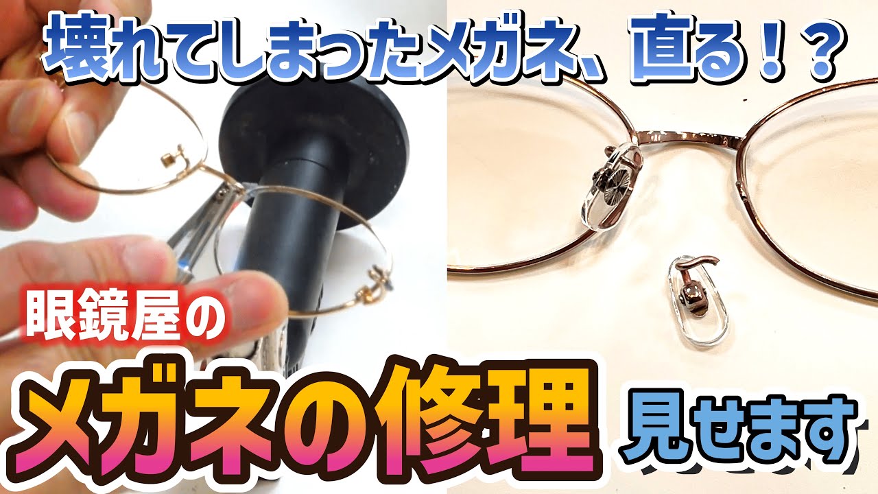 【メガネ修理】メガネが壊れた！そのメガネ、直せます！