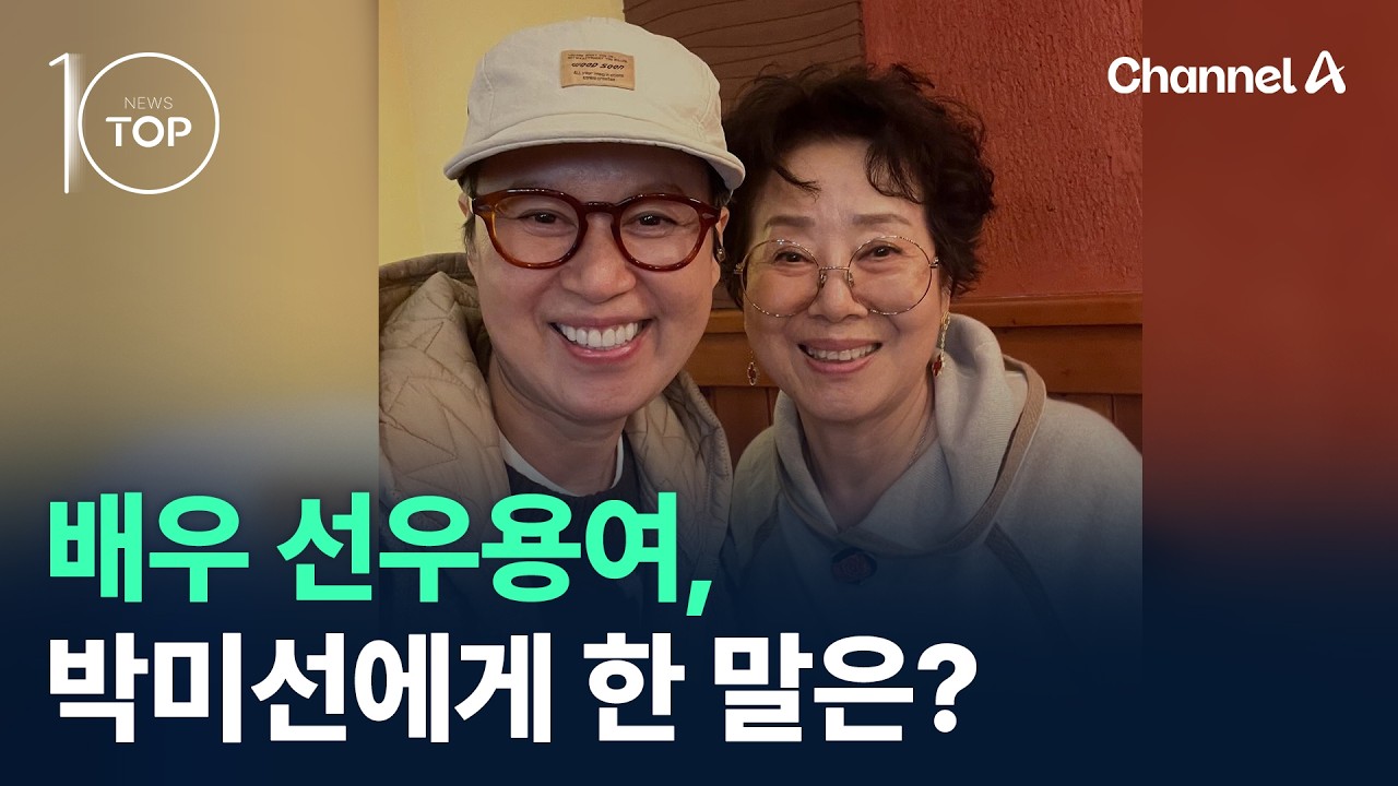 배우 선우용여, 개그우먼 박미선에게 한 말은? / 채널A / 뉴스 TOP10