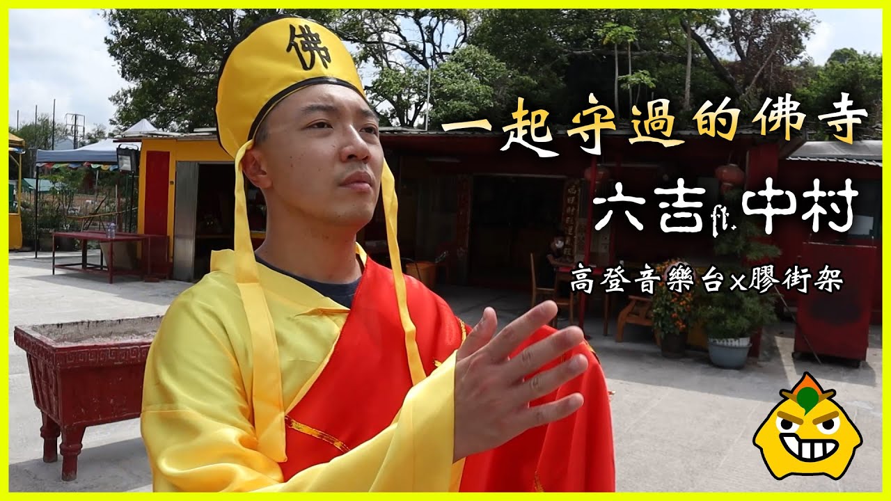 《一起守過的佛寺》原曲：一起走過的日子 | 【高登音樂台】