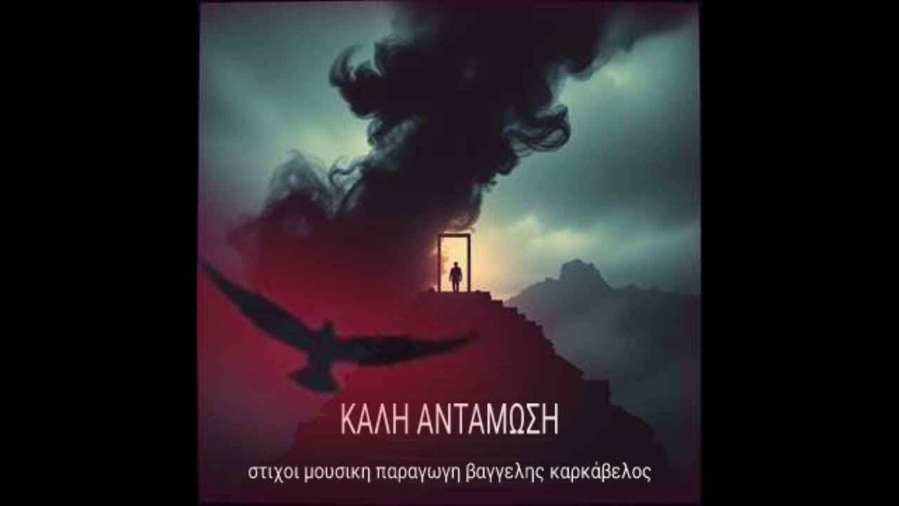 ΚΑΛΗ ΑΝΤΑΜΩΣΗ στιχοι μουσικη παραγωγη Βαγγελης Καρκάβελος