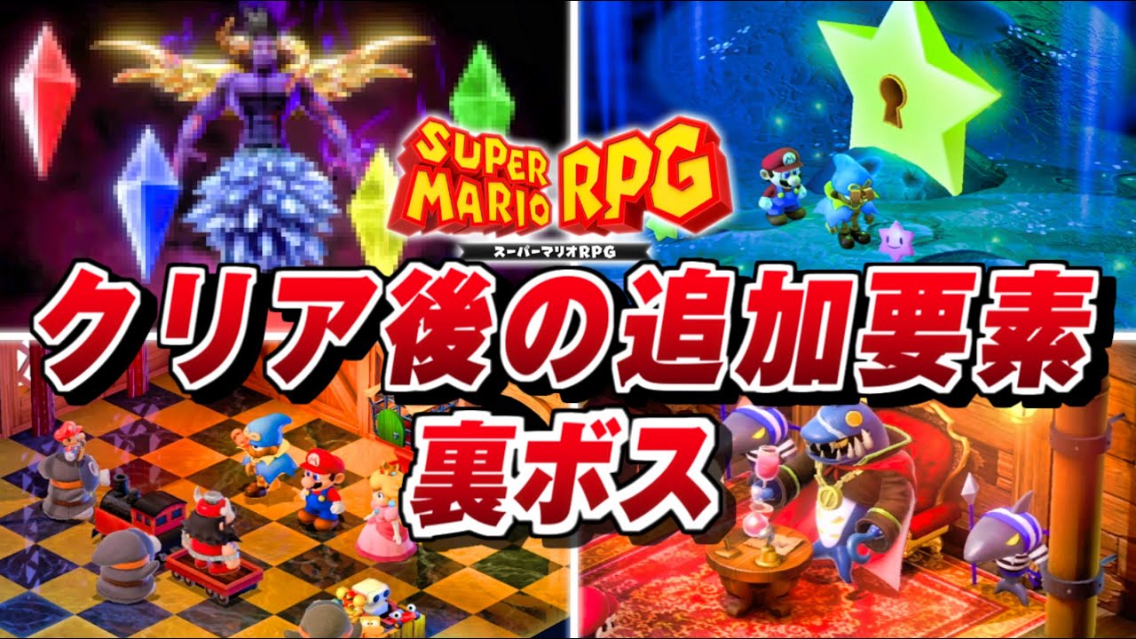 【スーパーマリオRPG】真裏ボス戦 クリア後の追加要素・隠しボス【マリオRPG リメイク】隠しボス/Switch/攻略