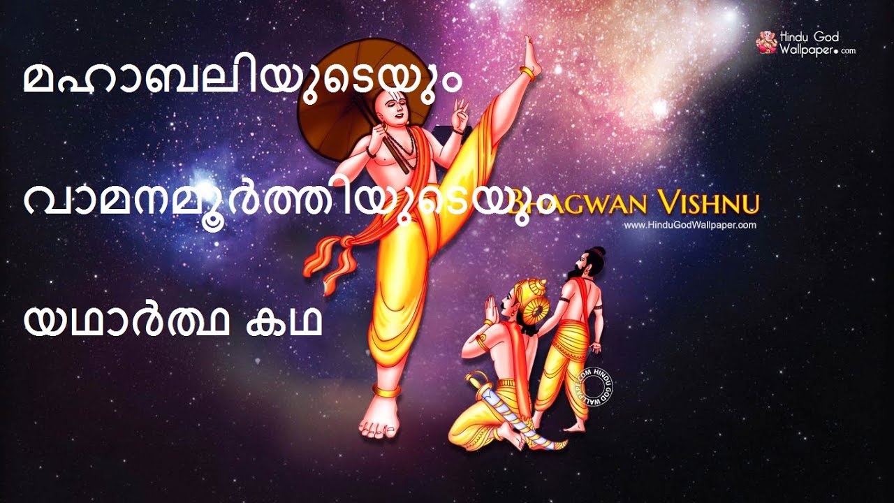 മഹാബലിയുടെയും വാമനമൂർത്തിയുടെയും കഥ : യാഥാർഥ്യം ഇതാണ് !!!