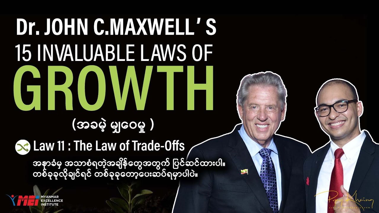 Law 11: The Law of Trade-Offs (အနာခံမှ အသာစံရတဲ့အချိန်တွေ အတွက်ပြင်ဆင်ထားပါ)