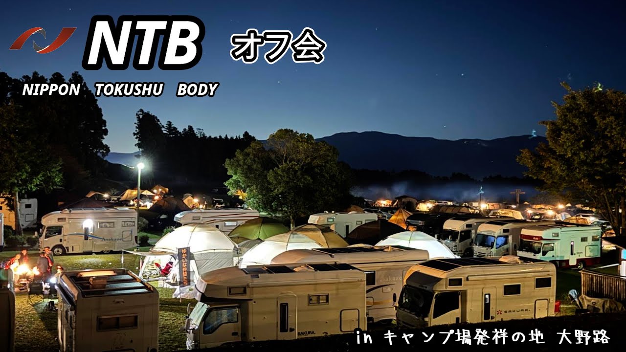 NTBオフ会⭐︎日本特殊ボディーの車が大集結inキャンプ場発祥の地/富士遊湯の郷大野路/静岡県/裾野市/日本特殊ボディー/