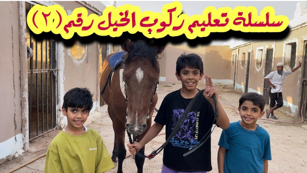 تعليم ركوب الخيل من مبتدئ إلى خيال متمكن#2 Teaching horse riding🐎👏🏻