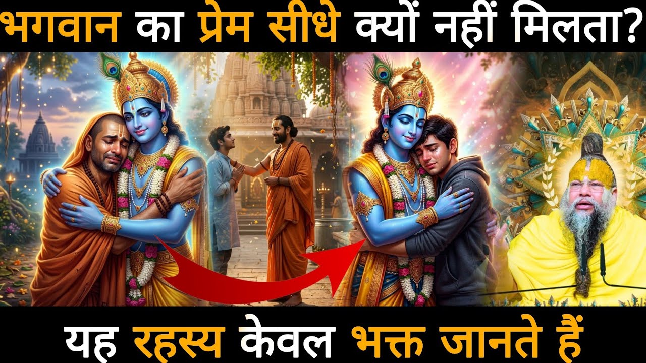 भगवान का प्रेम सीधे क्यों नहीं मिलता? यह रहस्य केवल भक्त जानते हैं
