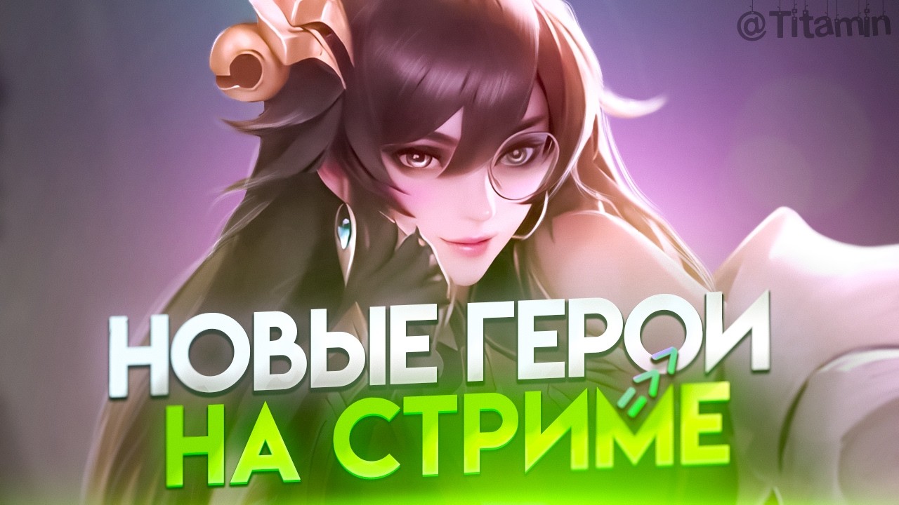 ЭПИК КОМПЛИТ, ЛЕГА РЕЛОАД - Mobile Legends титамин