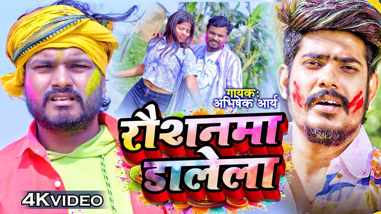 #Video | रौशनमा डालेला | #Abhishek Arya का न्यू होली सोंग | Raushanma Dalela |  New Holi Song 2026