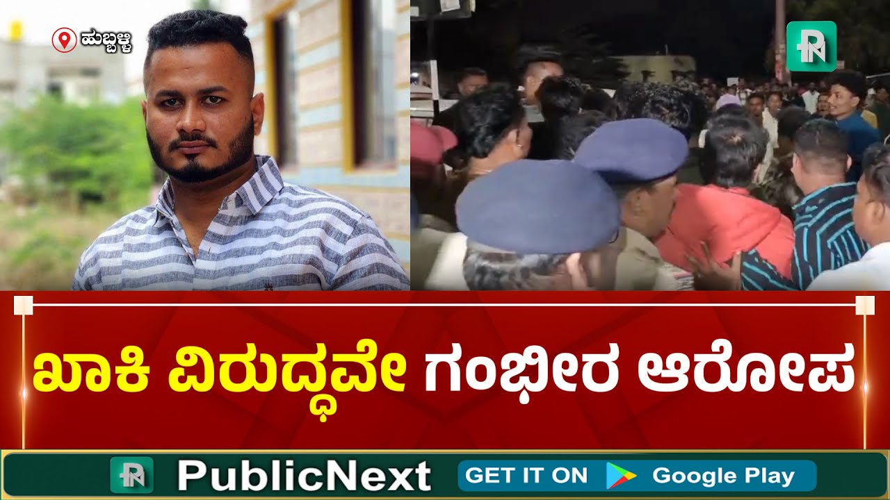 Hubli Incident | Hubli News | ಹುಬ್ಬಳ್ಳಿಯಲ್ಲಿ ಯುವಕನ ಬ*ರ ಹ* ಮುಗಿಲು ಮುಟ್ಟಿದ ಆಕ್ರಂದನ