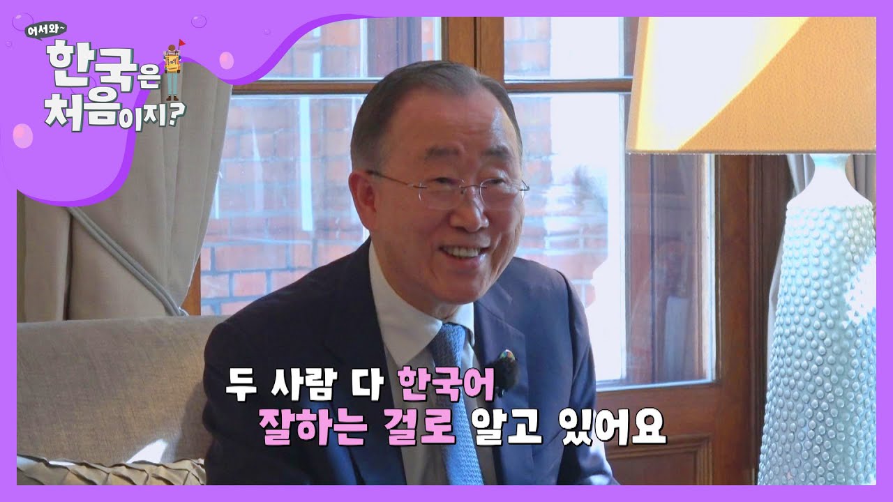 엄숙한 분위기 속 등장한 반기문 前 UN 사무총장☆ l #어서와한국은처음이지 l EP.166