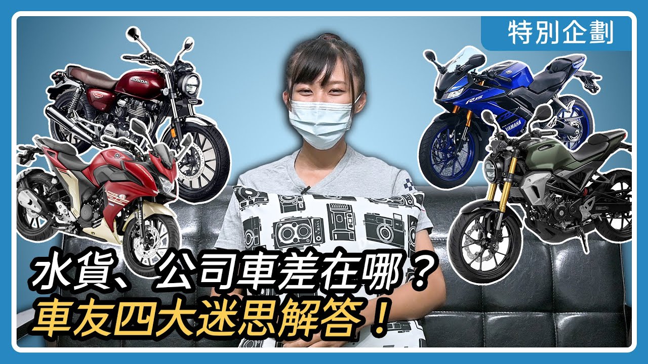 水貨車、公司車差在哪？價格/待料時間/保固/產地 四大迷思解答｜亞起來騎｜特別企劃