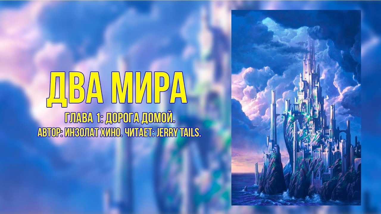 My Little Pony/Фанфик - Два Мира - Глава 1. Дорога Домой