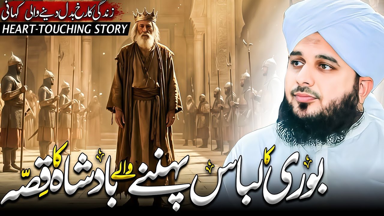 Bori Ka Labaas Pehan’ny Waly Badshah Ka Waqia | Peer Ajmal Raza Qadri Bayan | Islamic Forum 