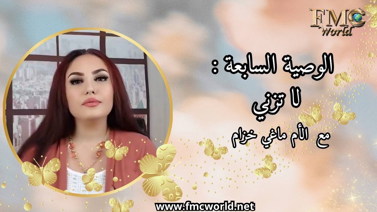 الوصية السابعة: لا تزني ( ماغي خزام )   The 7th commandment : Thou shalt not commit adultery