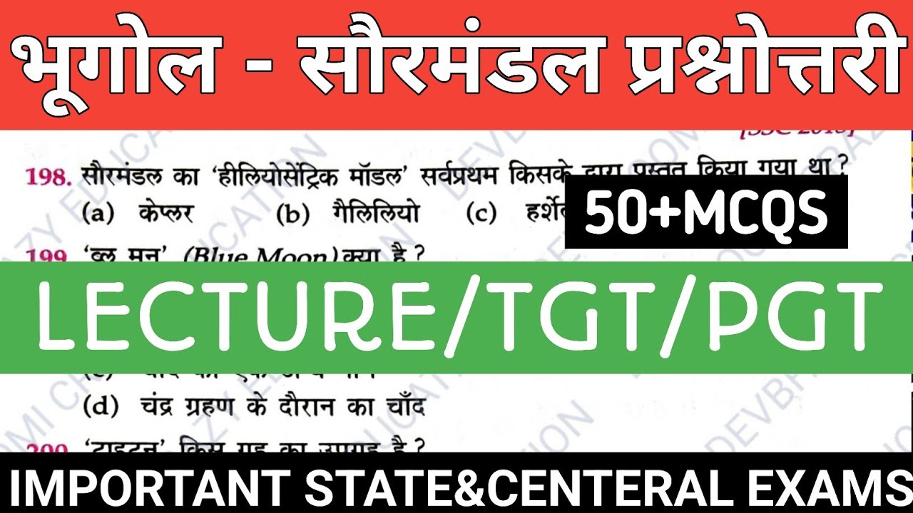 Geography MCQS#भूगोल - सौरमंडल#Geography of the solar system#bhoogol sauramandal MCQS#PART-05