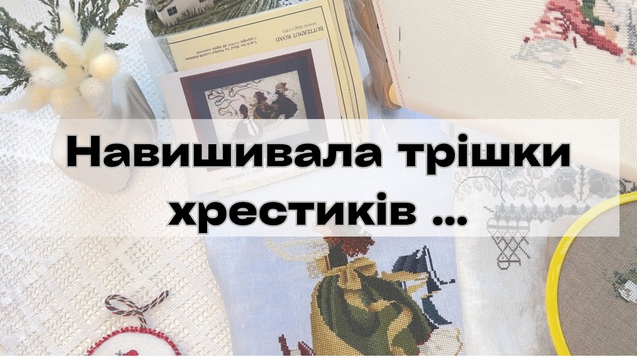 #13. Вишивала у січні та трішки у лютому)