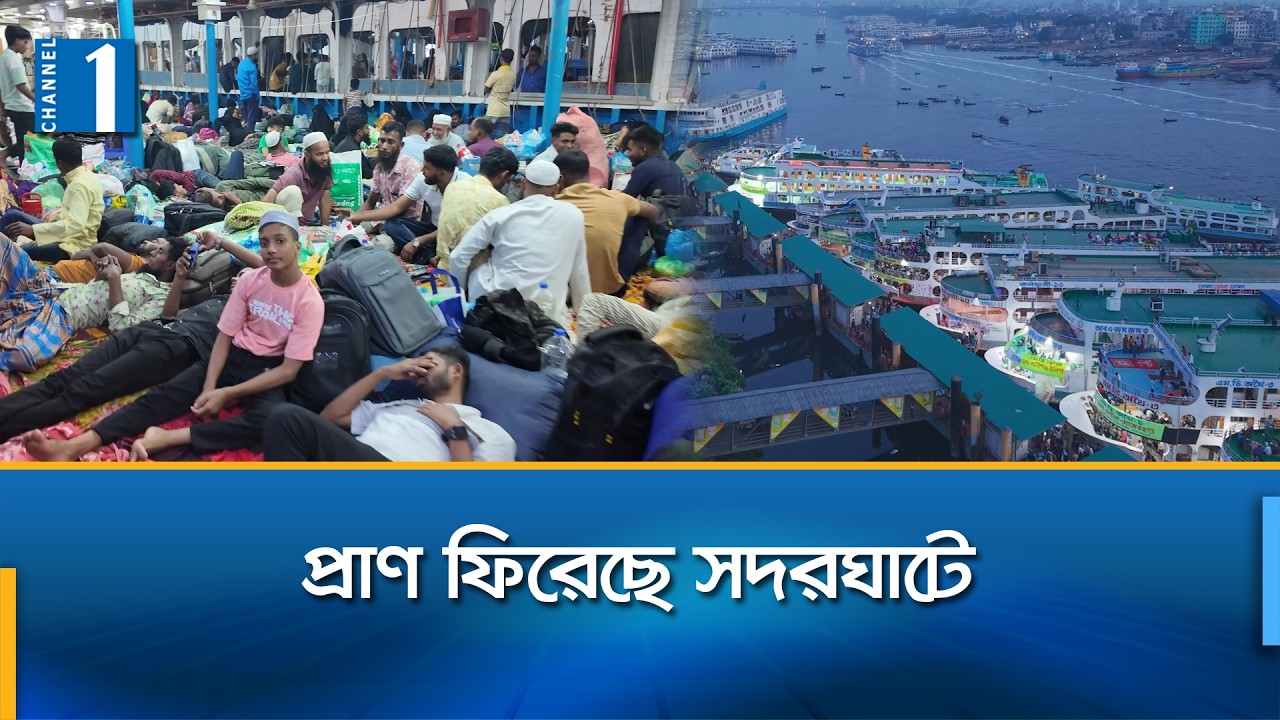 লঞ্চ টার্মিনালে ঈদযাত্রা নির্বিঘ্নে তৎপর পুলিশ | Channel One News