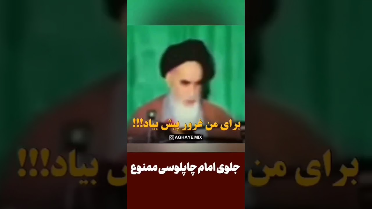 واکنش امام خمینی به برخی تعریف و تمجید ها