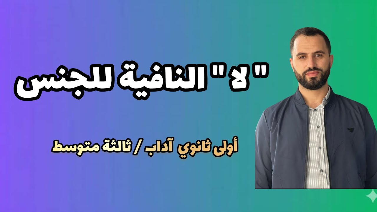 لا النافية للجنس / أولى ثانوي / ثالثة متوسط 