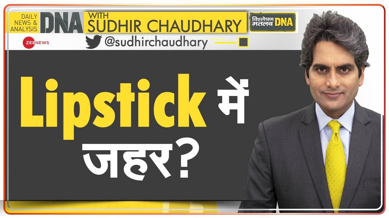DNA: आपकी Lipstick जहरीली तो नहीं? |  Is your lipstick poisonous? | Make Up | Sudhir Chaudhary