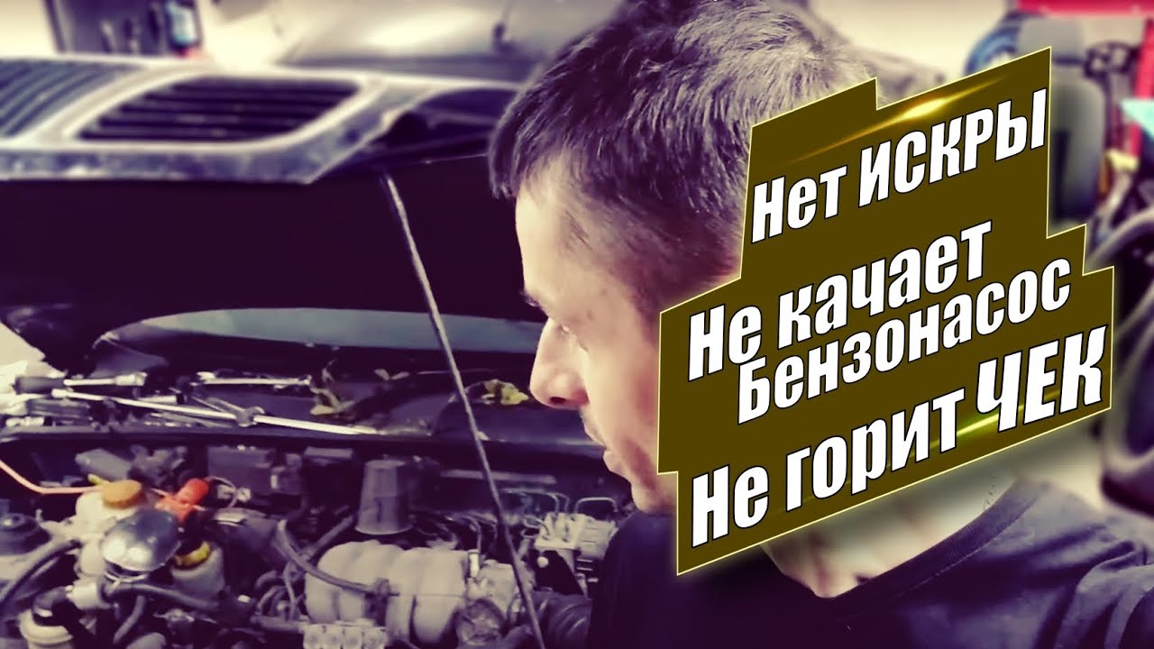 Daewoo Lanos Не Заводится / Не горит ЧЕК / Нету ИСКРЫ / Не работает Бензонасос