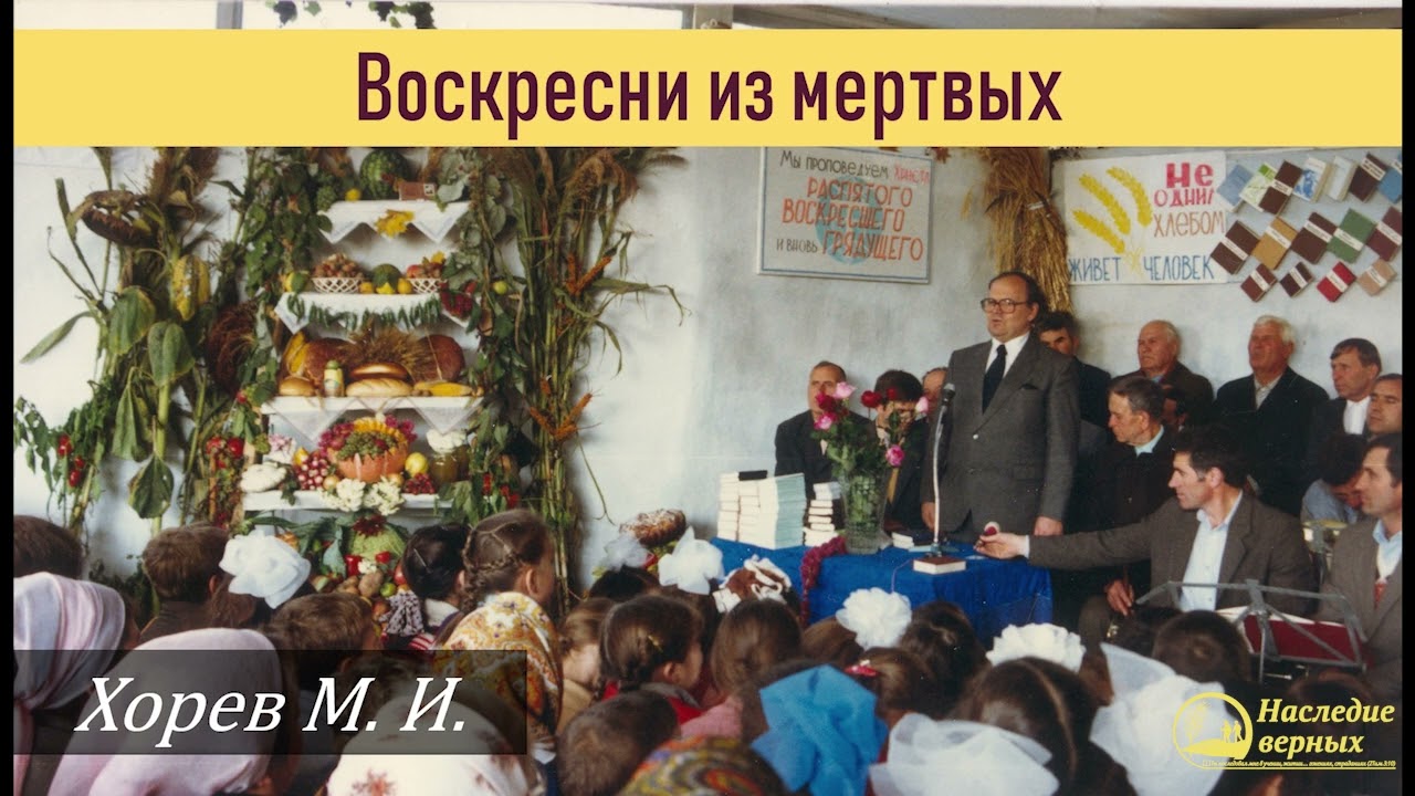 Воскресни из мертвых! Три категории умерших \\ Хорев М.И.