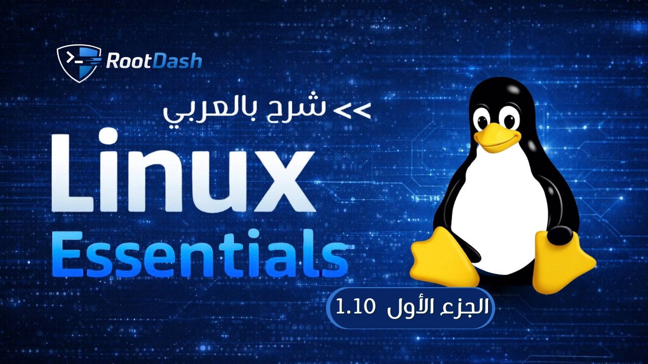 Linux Essentials Course | 1.10 شرح أساسيات لينكس للمبتدئين – الجزء الاول